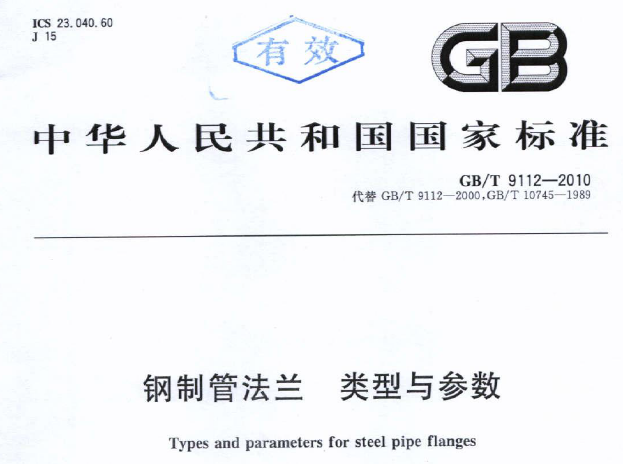 GBT 9112-2010 鋼制管法蘭 類型與參數(shù).png